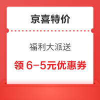 京喜特价 福利大派送 领6-5元优惠券