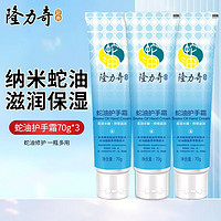 Longrich 隆力奇 蛇油果酸护手霜 70g*3支