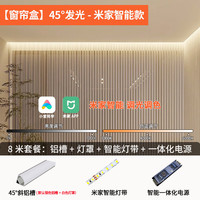 迈辉窗帘盒灯带cob线型灯明装45°发光卧室氛围灯led米家智能反光灯槽 8米窗帘盒款+米家智能一体电源