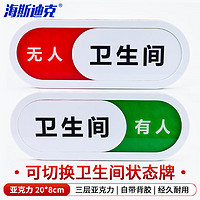 海斯迪克 可切换卫生间有人/无人状态牌 亚克力标识牌提示牌 白色20*8cm