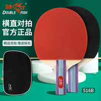 双鱼（DOUBLE FISH）双鱼乒乓球拍自营体育用品乒乓拍516B横直双拍（附拍套） 【爆款】516B横直对拍