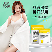 JOYTOUR一次性浴巾毛巾干湿两用酒店便携洗脸加厚毛巾出差旅游5条