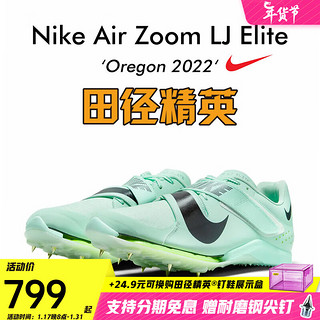 耐克（Nike） 耐克 Nike Air Zoom LJ Elite 田径精英男女气垫跳远三级跳钉鞋 DR9924-300/ 42