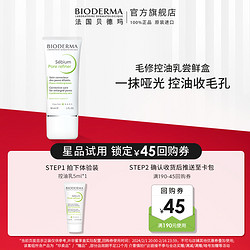 BIODERMA 贝德玛 净妍毛孔修护乳 15ml