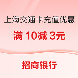 招商銀行 X 上海交通卡 充值優惠