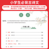 一本必背古诗文 小必背古诗文129篇1-6年级 全国通用 小学古诗文文言文大全 小学语文必背古诗词 扫码音频 批注 导图 拓展助记