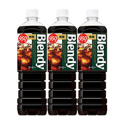 AGF Blendy速溶即饮纯黑咖啡950ml*3瓶冰美式拿铁咖啡液液体萃取饮料