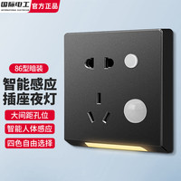 国际电工86型嵌入式LED人体感应地脚灯家用走廊楼梯墙壁智能感应小夜灯 智能感应五孔插座夜灯【黑色】