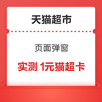 天猫超市 页面弹窗可领随机猫超卡/优惠券