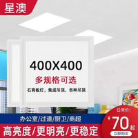 星澳石膏板弹簧灯400x400led灯集成吊顶平板灯办公室内嵌式蜂窝面板灯 26W 400*400集成吊顶款