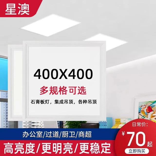 星澳石膏板弹簧灯400x400led灯集成吊顶平板灯办公室内嵌式蜂窝面板灯 26W 400*400集成吊顶款
