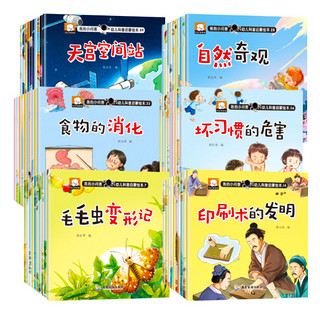 我的小问答幼儿科普启蒙绘本全60册幼儿小百科故事书儿童亲子共读适合三四五到六岁宝宝早教故事书养成好习惯动物昆虫大揭秘