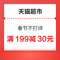 天猫超市 春节不打烊 日用品会场