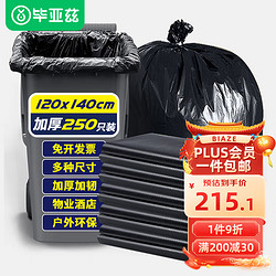 Biaze 毕亚兹 物业垃圾袋特大号加厚平口120*140cm黑色塑料袋250只