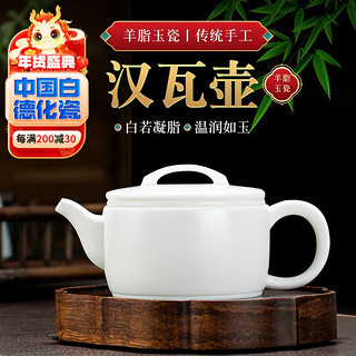 钰铨龙门 德化白瓷茶壶 羊脂玉瓷素烧汉瓦壶功夫茶具大号茶壶陶瓷泡茶壶 汉瓦壶（约280ml_)