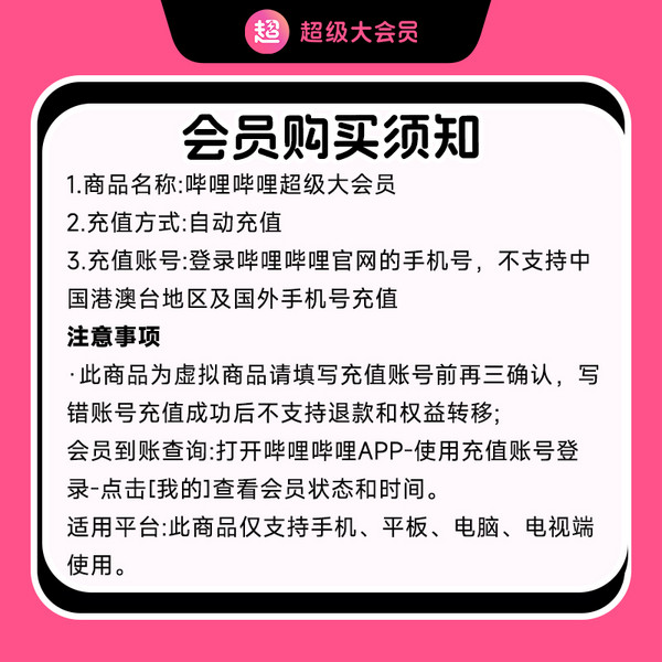 bilibili 哔哩哔哩 b站超级大会员12个月年卡+淘票票月卡