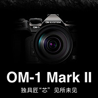 OM System 奥之心 OM-1 Mark II 4/3英寸 微单相机 黑色 单机身