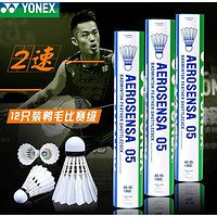 YONEX 尤尼克斯 鸭毛 羽毛球 12只装 AS05（2速）1桶装