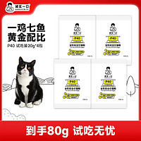 诚实一口 P40成猫幼猫猫粮全价高蛋白营养官方旗舰店试吃装猫粮 80g