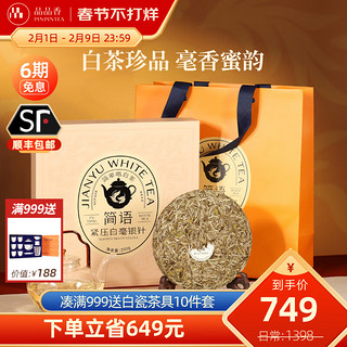 PINPINTEA 品品香 简语 2022年 一级 白毫银针 250g 礼盒装