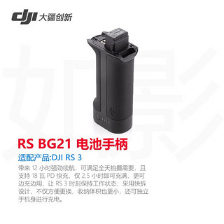 大疆（DJI） RS3电池电源手柄BG21 12小时续航rs3pro，rs2电池电源手柄 BG21 适合RS3 标配