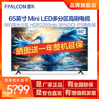 FFALCON 雷鸟 TCL雷鸟 鹤7 24款 65英寸Mini LED144Hz高刷高色域智能4K高清电视