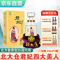 北大仓 君妃酒 四大美女 纯粮食酒 50度酱香型 410ml*1瓶 货