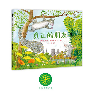 凯特·格林纳威金大师绘本系列：真正的朋友 （麦克米伦世纪童书馆）(中国环境标志产品 绿色印刷)