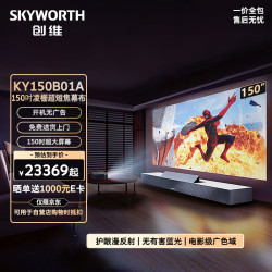 创维 KY150B01A 150英寸激光电视 4K超短焦投影机 4500流明 SP-RTIR光学技术 凌栅超短焦幕布