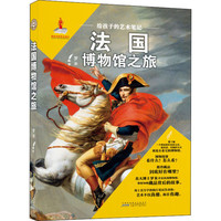 新华书店 给孩子的艺术笔记全套8册 英国博物馆之旅 意大利国外艺术品中国儿童科普文学书籍 四五六年级小课外阅读 宝藏故事书 法国博物馆之旅