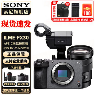 索尼（SONY） ILME-FX30 紧凑型4K Super 35mm 电影摄影机 FX30套机 + PZ E 18-105 F4 G 标配+电池+座充