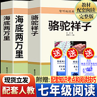 海底两万里和骆驼祥子原著老舍正版初中版骆驼祥子书必读