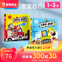 宝宝巴士超级宝贝JoJo图书儿童故事立体翻翻书幼儿启蒙亲子读物交通工具汽车工程车消防车出动绘本 消防车+工程车2本套装