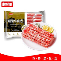 恒都精选牛肉卷250g*3袋 国产谷饲冷冻生鲜涮火锅食材 原切牛肉卷250g*3盒