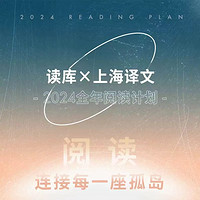 《读库×上海译文 2024全年阅读计划》