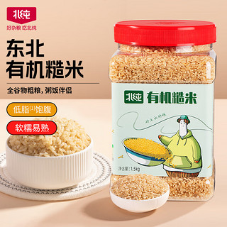 BeiChun 北纯 有机糙米 1.5kg  (东北 五谷 杂粮 粗粮 罐装 含胚芽 粥米伴侣)