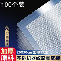 坤米 20*30cm纹路真空包装袋19丝食品袋猪牛肉丸装肉熟食压缩保鲜袋 20cm*30cm 100片装