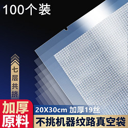 坤米 20*30cm纹路真空包装袋19丝食品袋猪牛肉丸装肉熟食压缩保鲜袋 20cm*30cm 100片装