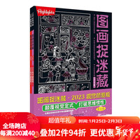 图画捉迷藏 2023 视觉颠覆版 全2册 益智游戏 视觉大发现 互动游戏 北京科学技术