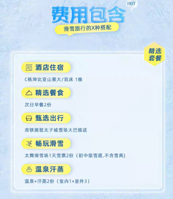 滑雪、温泉一站享！送价值500+的雪票！张家口崇礼太舞滑雪场南山里酒店 C栋坤比亚山景房1晚+双早+初中级滑雪票2张（自带板）+双人温泉
