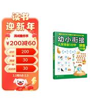幼小衔接入学准备5分钟——拼音500题