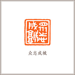 西泠印社 黑曜石素钮方章《众志成城》藏书章引首章书画书法闲章