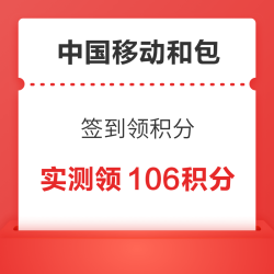 中国移动和包 签到领积分 2月首签领88积分