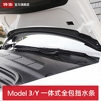 骋客 适用于特斯拉机盖挡水条ModelY/3一体式前备箱防水密封防尘丫配件