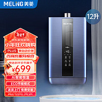 MELING 美菱 MeiLing）燃气热水器 12L家用 强排式智控恒温水气双调ECO节能省电