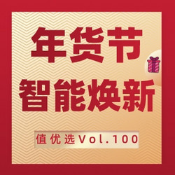 值优选Vol.100：龙年送福喜迎春，暖心智能大礼包让家全方位焕新