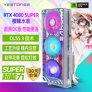 移动端、京东百亿补贴：yeston 盈通 GeForce RTX 4080 SUPER 16G D6X 樱瞳水着OC 全新架构 DLSS 3技术 直播视频AI光追游戏显卡