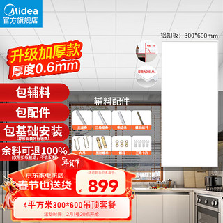 Midea 美的 集成吊顶嵌入式厨房卫生间天花板铝扣板300*600整箱四平方