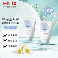 MINISO 名创优品 高保湿烟酰胺柔润护手霜清爽防干裂男女护手霜生日礼物