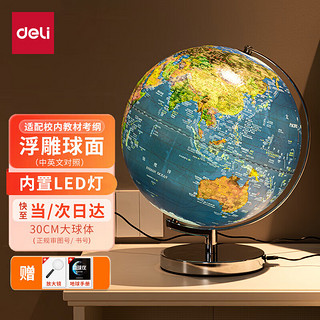 deli 得力 2165 LED灯立体浮雕地球仪 30cm